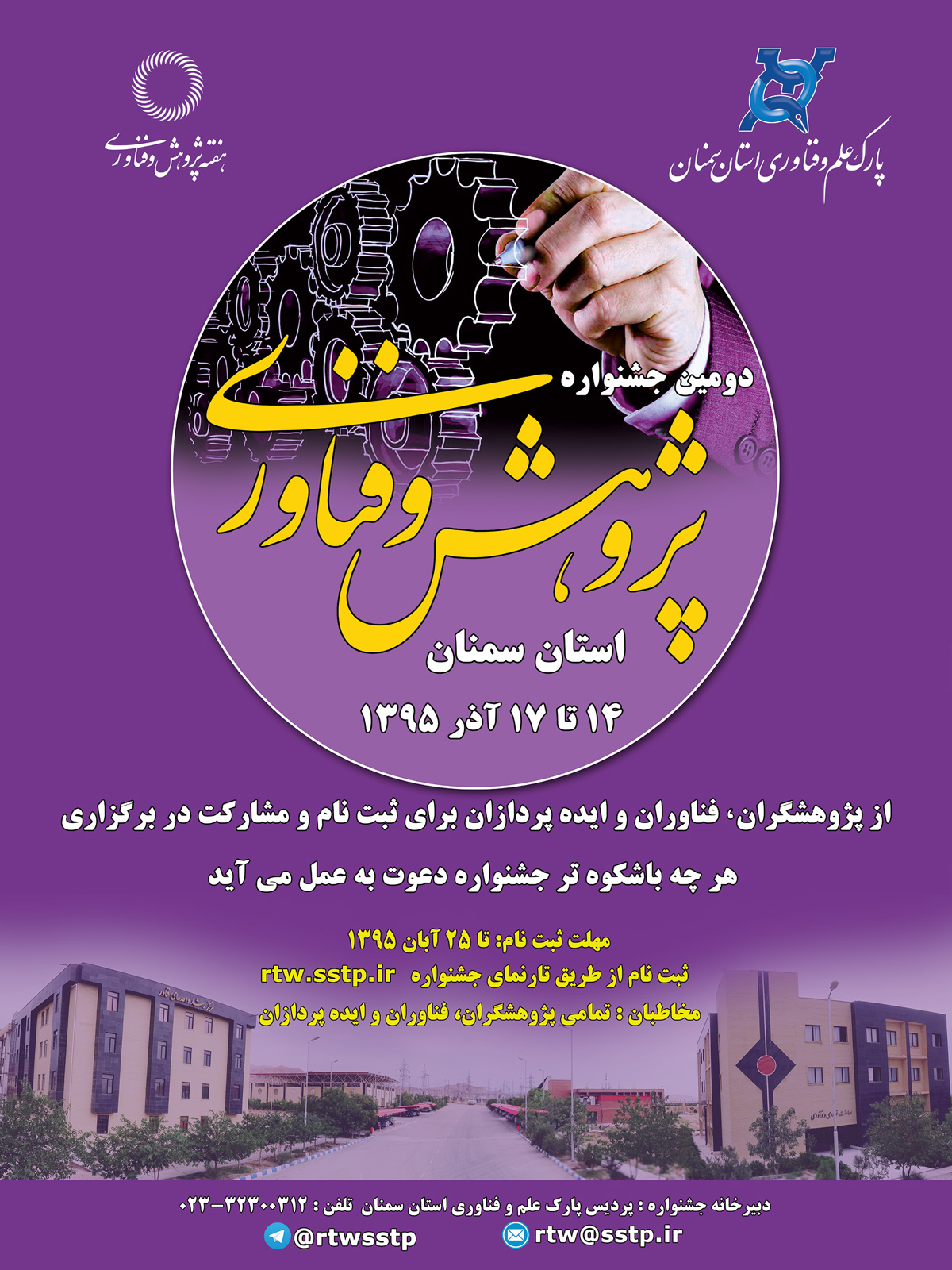 دومین جشنواره هفته پژوهش و فناوری استان سمنان