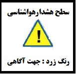 هشدار شماره13-سطح زرد
